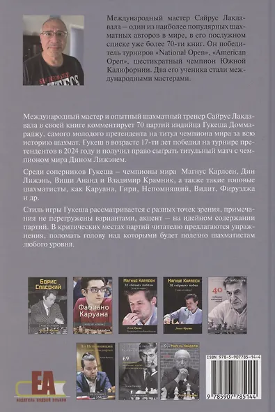 Гукеш Доммараджу. Из вундеркиндов в чемпионы. 70 шаматных партий наследника Ананда - фото 2