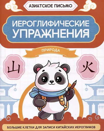 Иероглифические упражнения: природа - фото 1