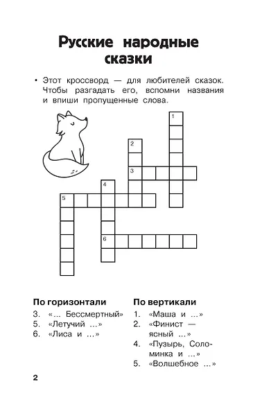 Литературные кроссворды для начальной школы - фото 6