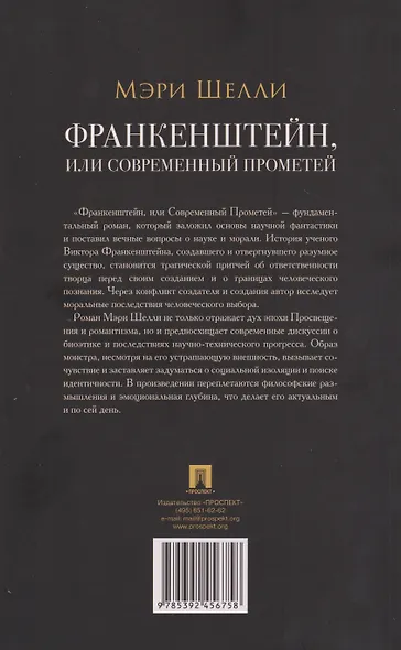 Франкенштейн, или Современный Прометей - фото 2