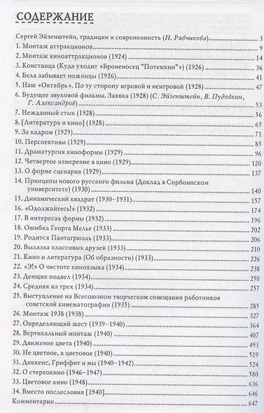 За кадром Ключевые работы по теории кино (ТК) Эйзенштейн - фото 2