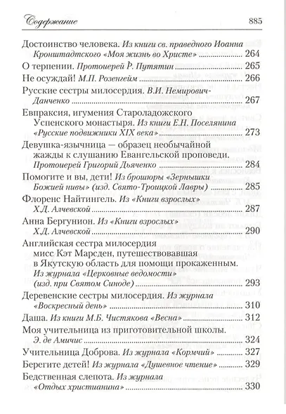 Искра Божия. Сборник рассказов и стихотворений для чтения в христианской семье и школе для девочек - фото 12