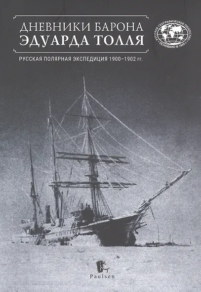 Дневники барона Эдуарда Толля. Русская полярная экспедиция 1900–1902 гг. - фото 1