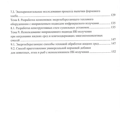 Энергосберегающие способы и оборудование для тепловой обработки пищевых материалов с направленным подводом инфракрасного излучения - фото 3