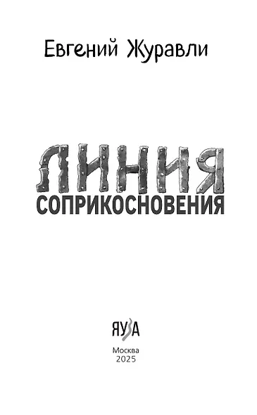 Линия соприкосновения - фото 7