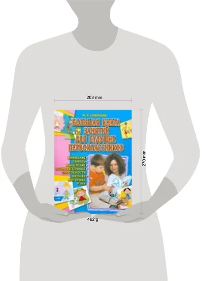 Большая книга занятий для будущих первоклассников - фото 2