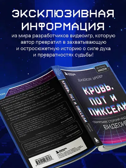 Кровь, пот и пиксели. Обратная сторона индустрии видеоигр. 2-е издание - фото 6