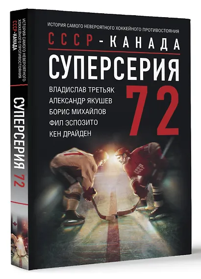 Суперсерия 72. СССР-Канада: история самого невероятного хоккейного противостояния - фото 3