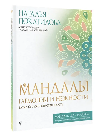 Мандалы гармонии и нежности. Раскрой свою женственность - фото 3