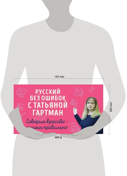 Русский без ошибок с Татьяной Гартман: Речь как меч. Как говорить по-русски правильно. Слово не воробей. Разбираем ошибки устной речи (комплект из 2 книг) - фото 4