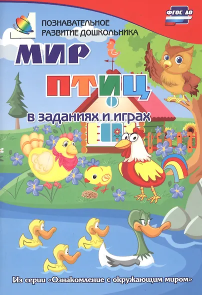 ФГОС ДО Мир птиц в заданиях и играх. Из серии Ознакомление с окружающим миром. Для детей 5-7 лет. - фото 2