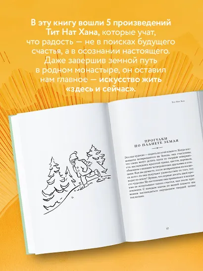 Путь к радости. Учение Тит Нат Хана об осознанной жизни. Ешь, гуляй, сиди, люби отдыхай осознанно. - фото 6