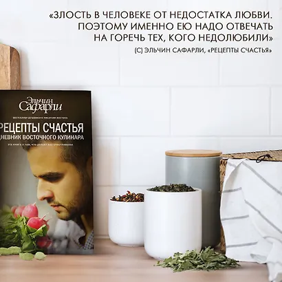 Рецепты счастья. Дневник восточного кулинара - фото 4