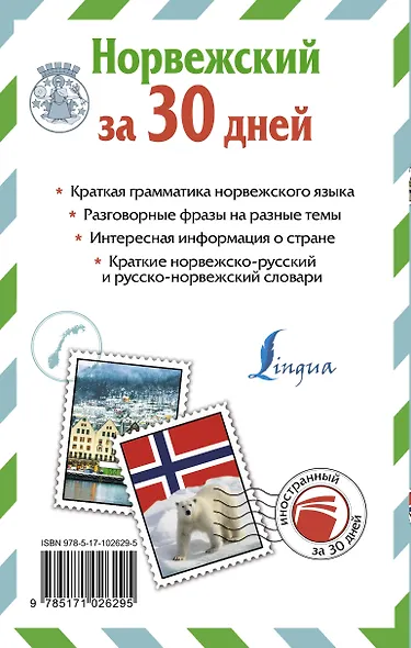 Норвежский за 30 дней - фото 2