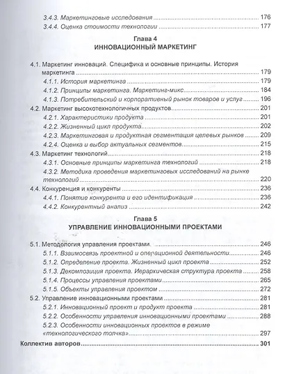 Инновационный менеджмент. Учебник и практикум - фото 4