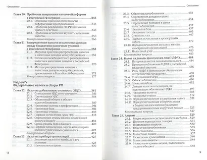 Налоги и налогообложение: теория и практика 3-е изд. пер. и доп. - фото 6