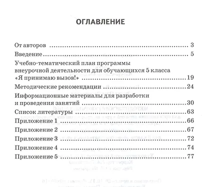 Я принимаю вызов! 5класс. Методические рекомендации для организации занятий курса по профилактике употребления наркотических средств и психотропных веществ - фото 2