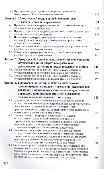 Прокурорский надзор. Курс лекций - фото 3