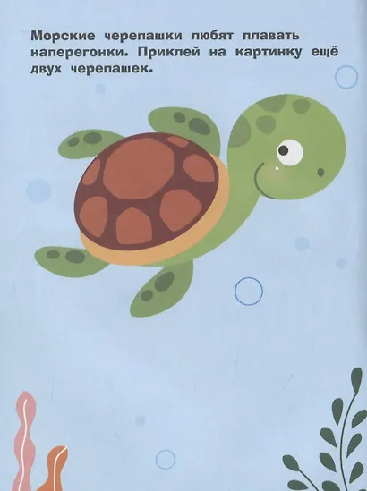 Наклейки д/самых маленьких. Вып. 44. Морская черепашка - фото 4