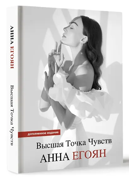 Высшая точка чувств. Карманное издание - фото 3