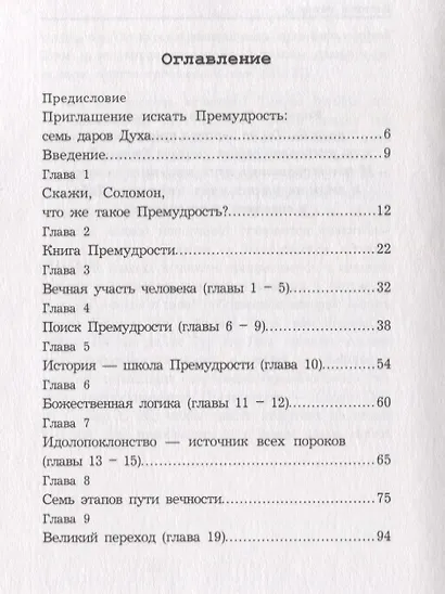 Премудрость Соломона. Для чего жить? - фото 2