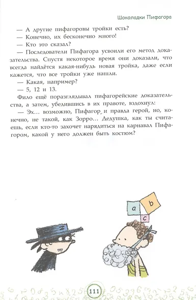 Великолепная десятка. Приключения в мире математики - фото 8