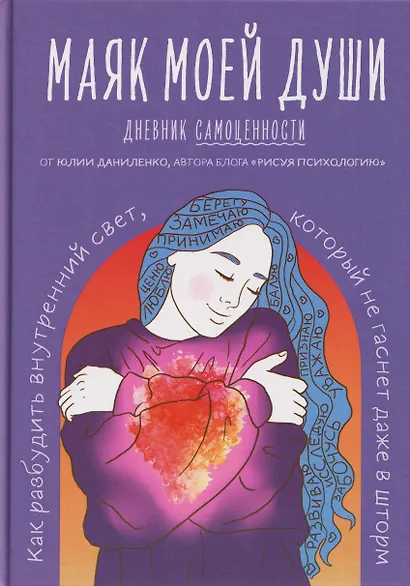 Маяк моей души. Дневник самоценности. Как разбудить внутренний свет, который не гаснет даже в шторм - фото 1