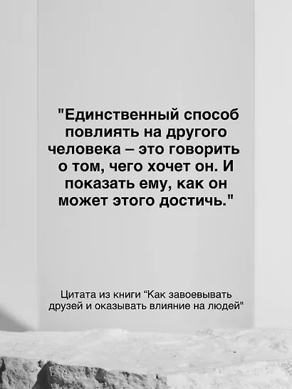 Как завоевывать друзей и оказывать влияние на людей - фото 9