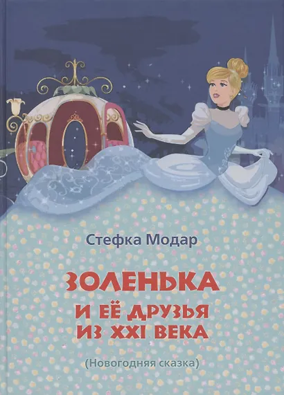 Золенька и ее друзья из ХХI века. (Новогодняя сказка) - фото 1