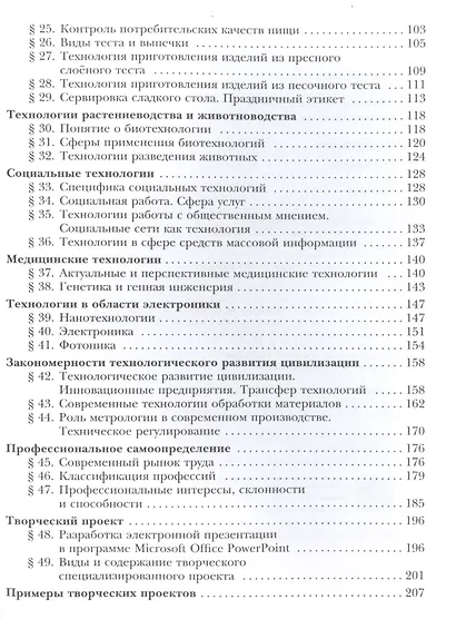 Технология. 8-9 классы. Учебник - фото 3