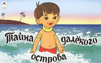 Тайна далекого острова - фото 1