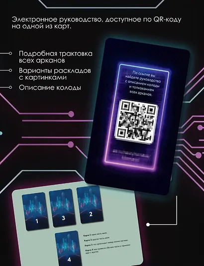 Кибертаро. 78 карт и книга по QR-коду - фото 5