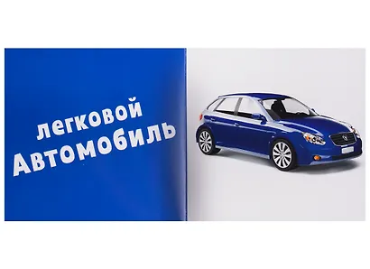 Первые слова. Транспорт. Фотокнига - фото 2