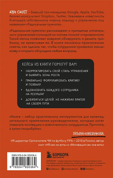 Радикальная прямота. Как управлять людьми, не теряя человечности - фото 2
