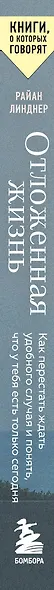 Отложенная жизнь. Как перестать ждать удобного случая и понять, что у тебя есть только сегодня - фото 8