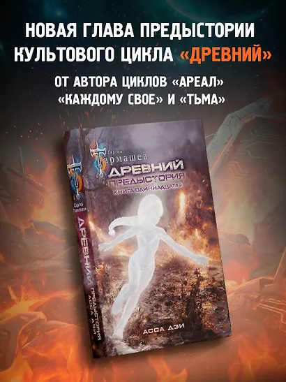 Древний. Предыстория. Книга одиннадцатая. Асса Дэи - фото 4