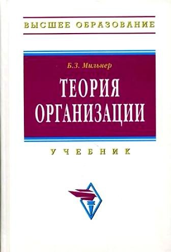 Теория организации: Учебник - фото 1