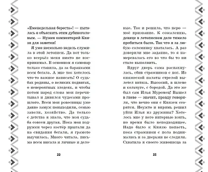 Илья Муромец и Соловей-разбойник. История Ильи и Алёнушки - фото 4