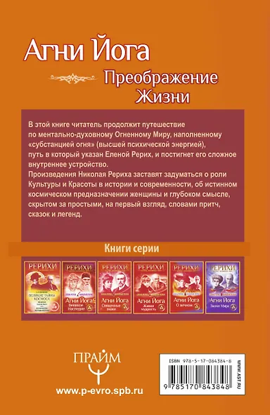 Агни Йога. Преображение жизни - фото 2