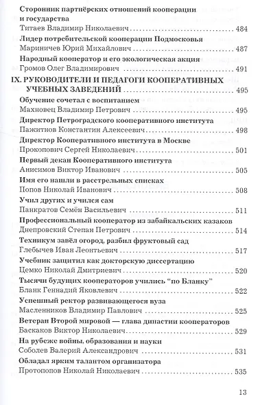 Кооператоры России: история кооперации в лицах - фото 11