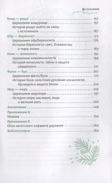 Кельтский огам деревьев. Ритуалы и учения гласных звуков семьи пихты и форфэды - фото 3
