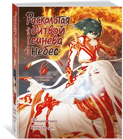 Расколотая битвой синева небес. Книга 1 (Том 1, 2, 3) (Battle Through the Heavens). Маньхуа - фото 3