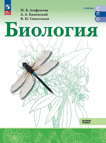 Биология. Базовый уровень. Учебник для СПО. ФГОС 2021 - фото 1