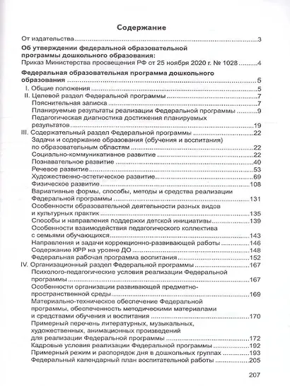 Федеральная образовательная проrрамма дошкольноrо образования - фото 2