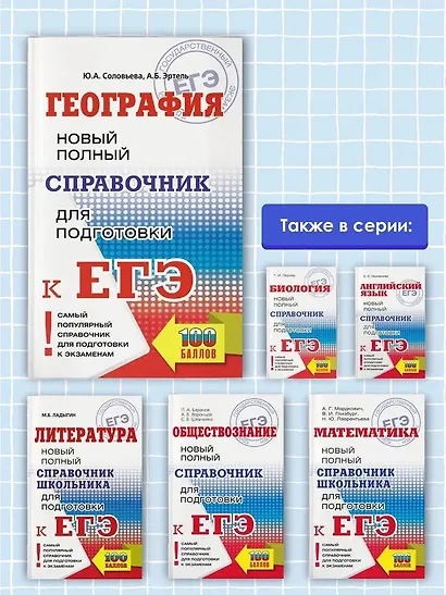 ЕГЭ. География. Новый полный справочник для подготовки к ЕГЭ - фото 5