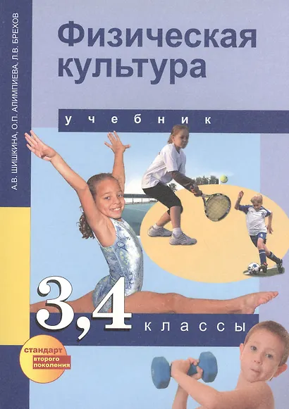 Физическая культура. 3-4 классы. Учебник - фото 1