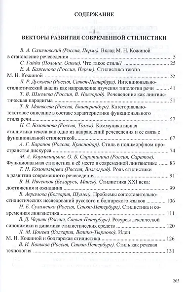 Стилистика как речеведение. Сборник научных трудов славянских стилистов, посвященный памяти профессора М.Н. Кожиной - фото 2