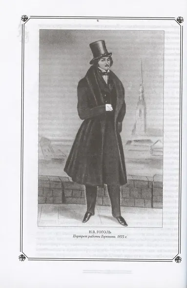 Н.В. Гоголь в жизни и творчестве. Учебное пособие для школ, гимназий, лицеев и колледжей - фото 4