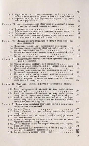 Несферические поверхности в оптике: Расчет, изготовление и контроль - фото 3