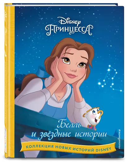 Белль и звездные истории - фото 3
